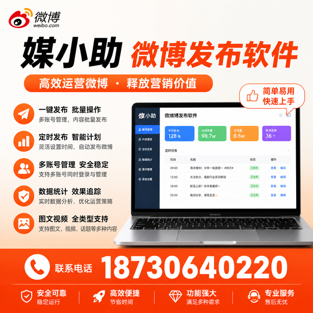 安康媒小助微博批量发布软件