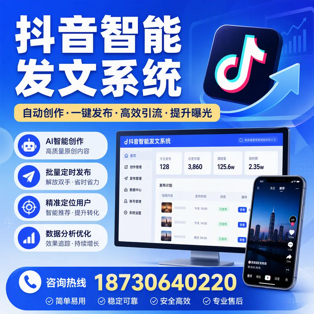 抖音智能发文系统的功能解析，如何在 安康 提升内容营销