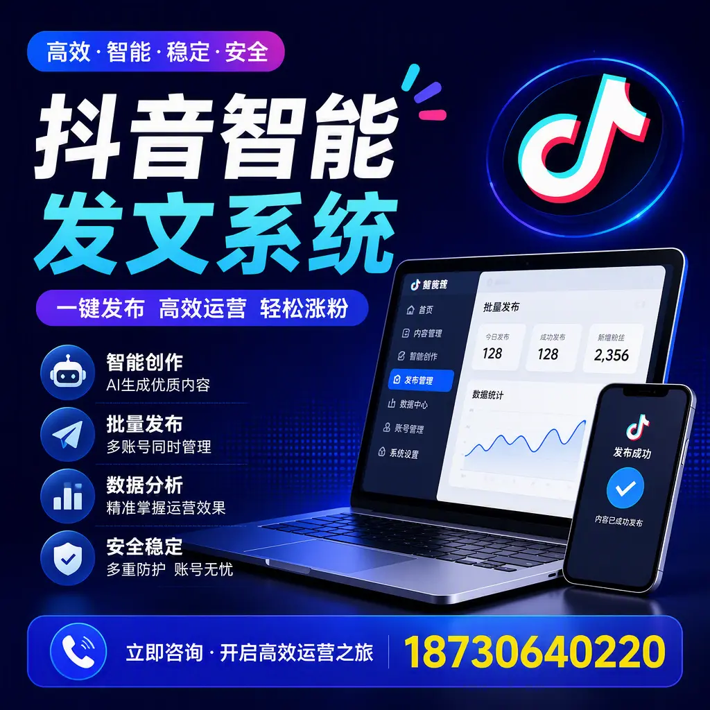 抖音智能发文系统实用指南：在 安康 打造高效内容策略