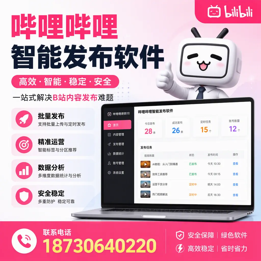 哔哩哔哩智能发布软件：如何在 安康 高效推广企业品牌