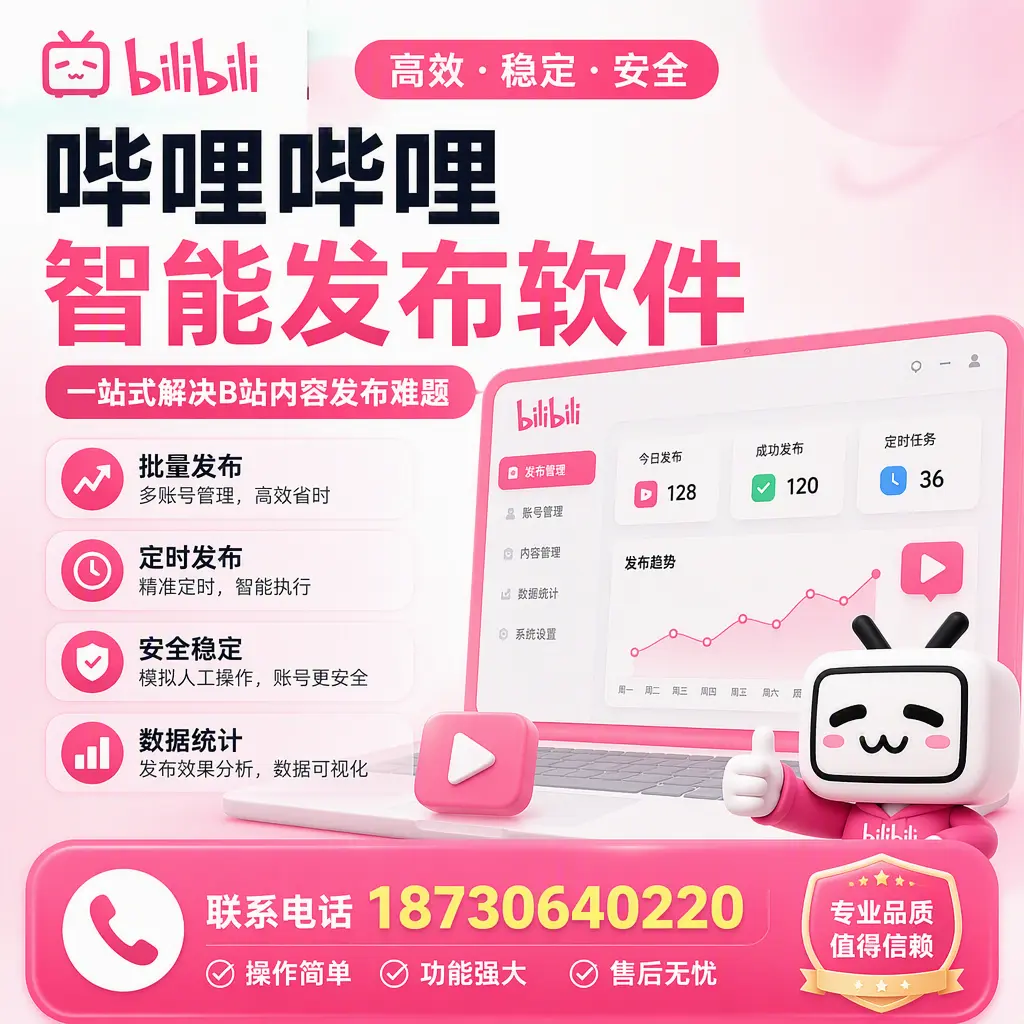 哔哩哔哩智能发布软件的最新功能：在 安康 助力内容传播