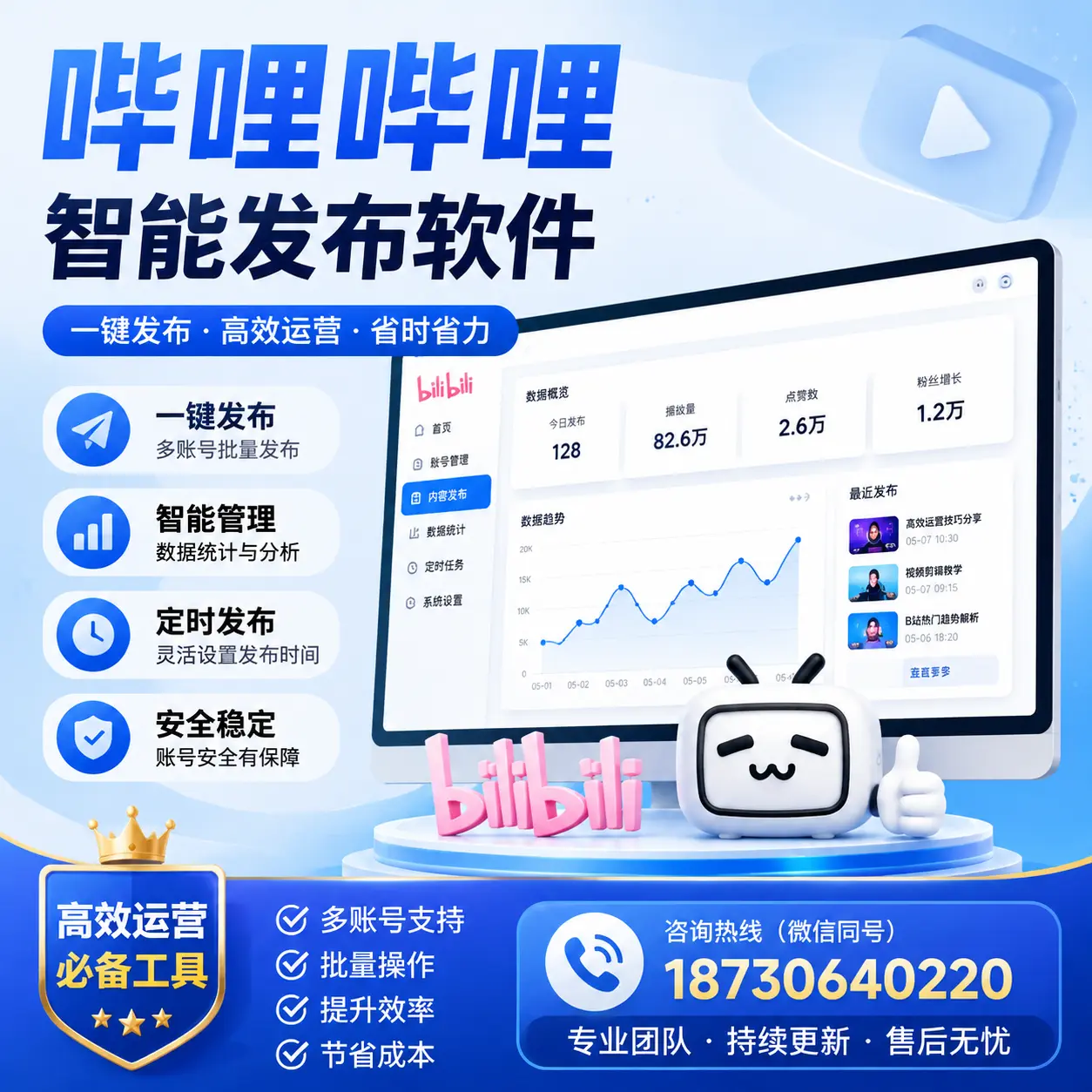 解密哔哩哔哩智能发布软件：功能与优势分析在 安康
